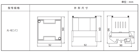 JL-G繼電器外形尺寸、開(kāi)孔尺寸及端子圖