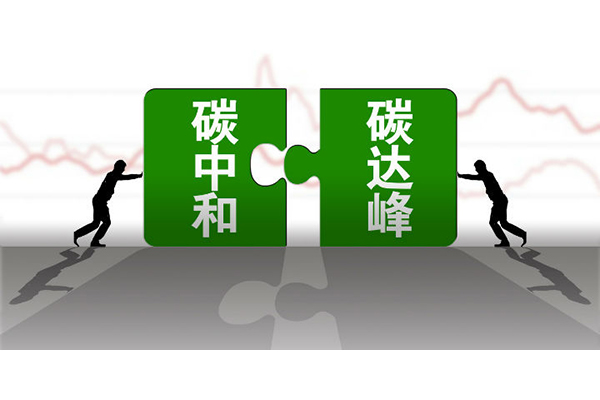 碳中和，碳達(dá)峰